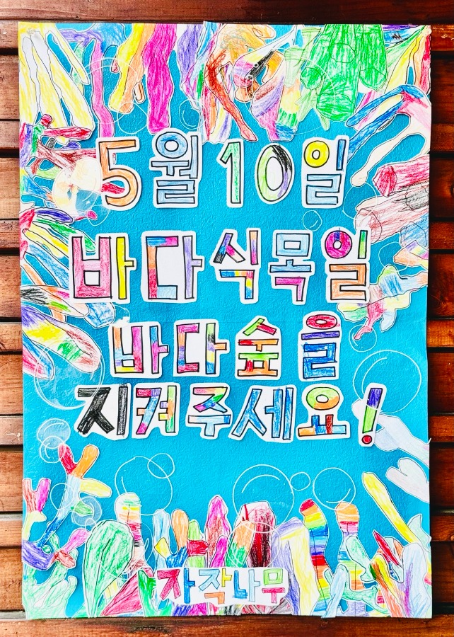 ♡바다식목일 - 포스터 만들기♡